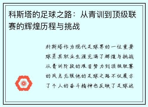 科斯塔的足球之路：从青训到顶级联赛的辉煌历程与挑战
