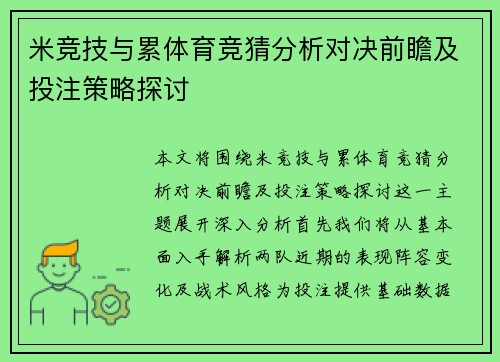 米竞技与累体育竞猜分析对决前瞻及投注策略探讨