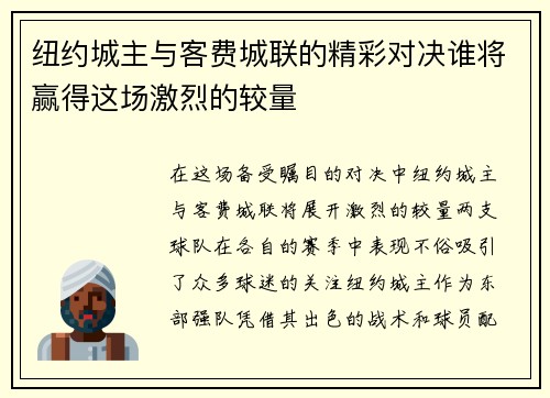 纽约城主与客费城联的精彩对决谁将赢得这场激烈的较量