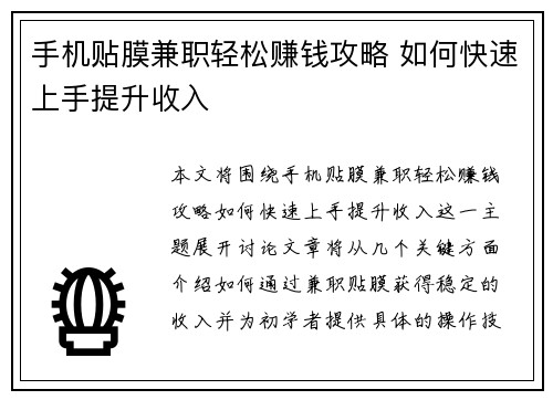 手机贴膜兼职轻松赚钱攻略 如何快速上手提升收入