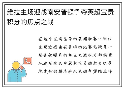 维拉主场迎战南安普顿争夺英超宝贵积分的焦点之战