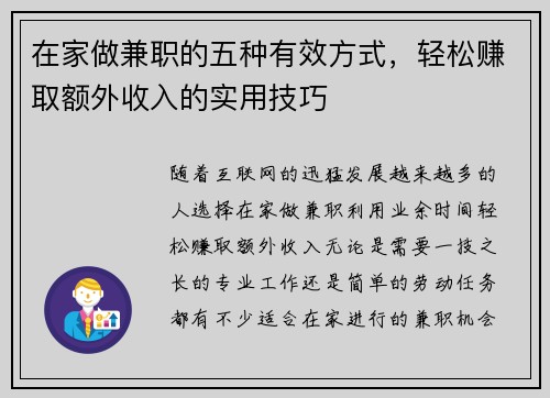在家做兼职的五种有效方式，轻松赚取额外收入的实用技巧