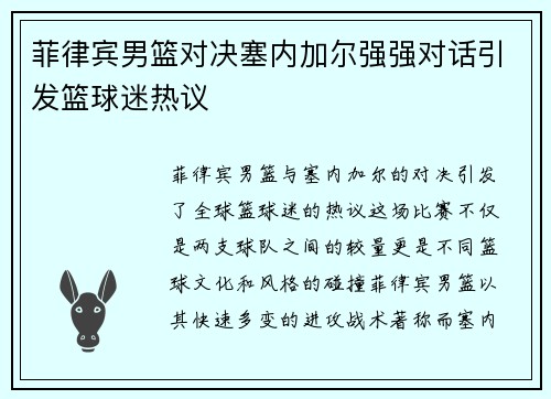 菲律宾男篮对决塞内加尔强强对话引发篮球迷热议