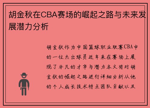 胡金秋在CBA赛场的崛起之路与未来发展潜力分析