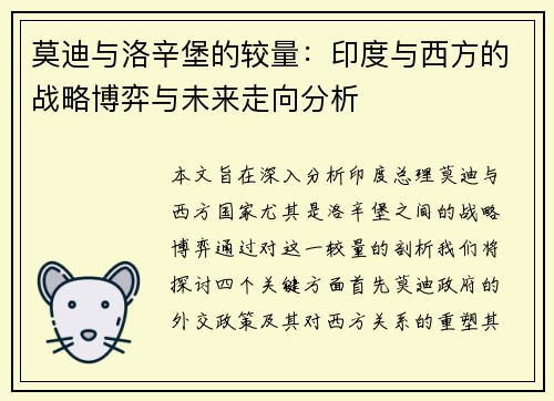 莫迪与洛辛堡的较量：印度与西方的战略博弈与未来走向分析