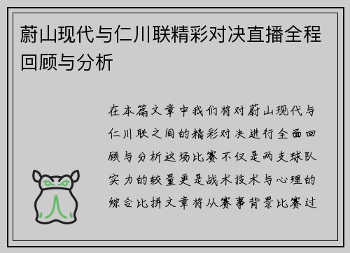 蔚山现代与仁川联精彩对决直播全程回顾与分析