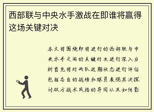 西部联与中央水手激战在即谁将赢得这场关键对决