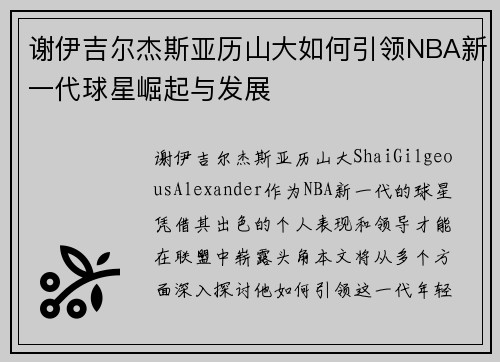 谢伊吉尔杰斯亚历山大如何引领NBA新一代球星崛起与发展