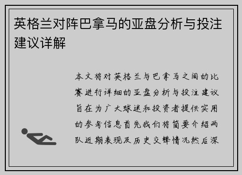英格兰对阵巴拿马的亚盘分析与投注建议详解