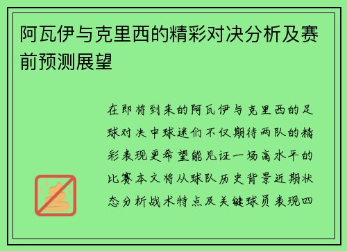 阿瓦伊与克里西的精彩对决分析及赛前预测展望