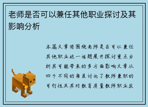 老师是否可以兼任其他职业探讨及其影响分析