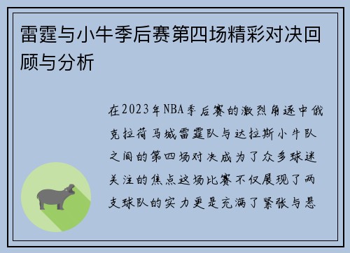 雷霆与小牛季后赛第四场精彩对决回顾与分析