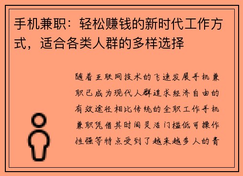 手机兼职：轻松赚钱的新时代工作方式，适合各类人群的多样选择