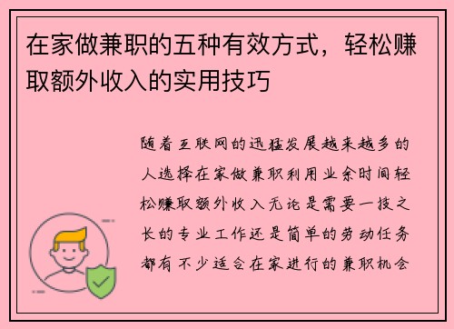在家做兼职的五种有效方式，轻松赚取额外收入的实用技巧
