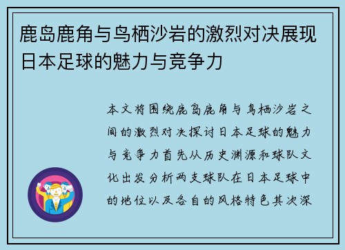 鹿岛鹿角与鸟栖沙岩的激烈对决展现日本足球的魅力与竞争力