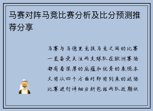 马赛对阵马竞比赛分析及比分预测推荐分享