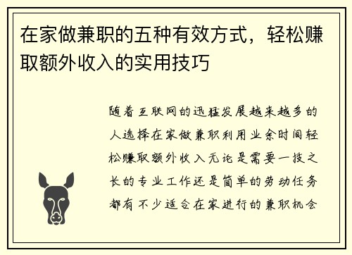 在家做兼职的五种有效方式，轻松赚取额外收入的实用技巧