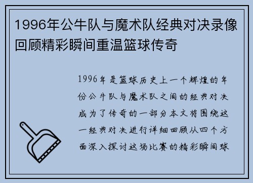 1996年公牛队与魔术队经典对决录像回顾精彩瞬间重温篮球传奇