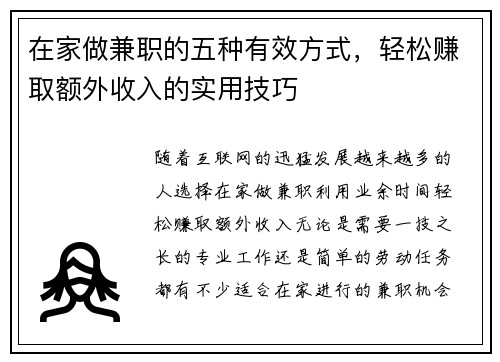 在家做兼职的五种有效方式，轻松赚取额外收入的实用技巧