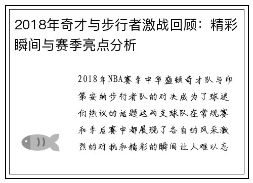 2018年奇才与步行者激战回顾：精彩瞬间与赛季亮点分析