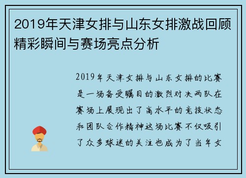 2019年天津女排与山东女排激战回顾精彩瞬间与赛场亮点分析