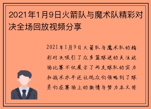 2021年1月9日火箭队与魔术队精彩对决全场回放视频分享