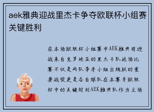 aek雅典迎战里杰卡争夺欧联杯小组赛关键胜利