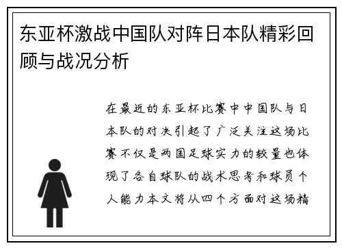 东亚杯激战中国队对阵日本队精彩回顾与战况分析