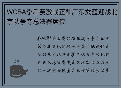 WCBA季后赛激战正酣广东女篮迎战北京队争夺总决赛席位