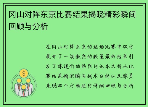 冈山对阵东京比赛结果揭晓精彩瞬间回顾与分析