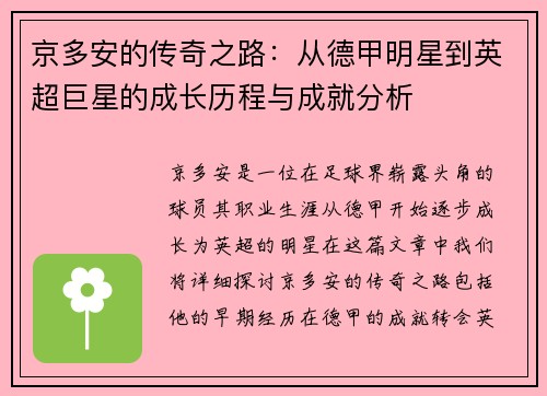 京多安的传奇之路：从德甲明星到英超巨星的成长历程与成就分析