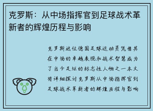 克罗斯：从中场指挥官到足球战术革新者的辉煌历程与影响
