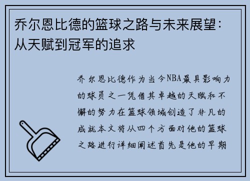 乔尔恩比德的篮球之路与未来展望：从天赋到冠军的追求