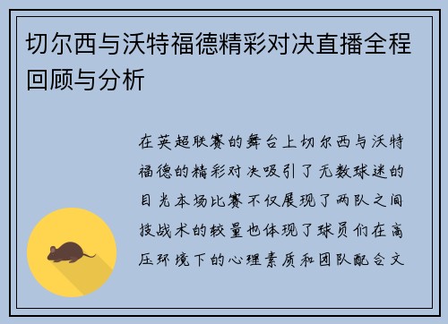 切尔西与沃特福德精彩对决直播全程回顾与分析