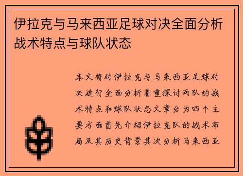 伊拉克与马来西亚足球对决全面分析战术特点与球队状态