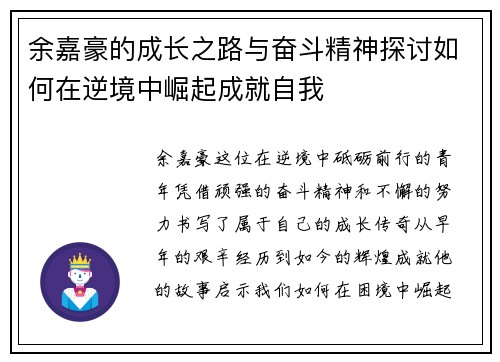 余嘉豪的成长之路与奋斗精神探讨如何在逆境中崛起成就自我