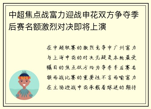 中超焦点战富力迎战申花双方争夺季后赛名额激烈对决即将上演