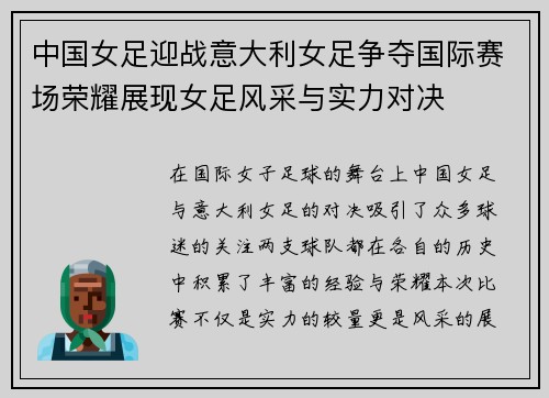 中国女足迎战意大利女足争夺国际赛场荣耀展现女足风采与实力对决