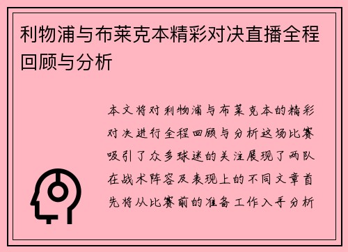 利物浦与布莱克本精彩对决直播全程回顾与分析