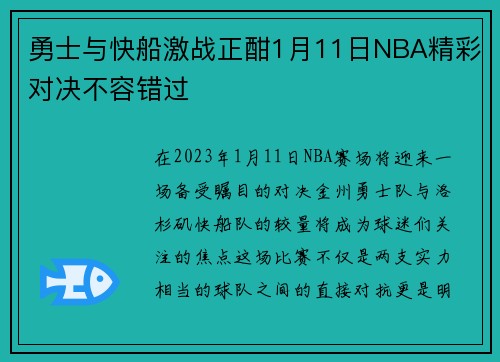 勇士与快船激战正酣1月11日NBA精彩对决不容错过