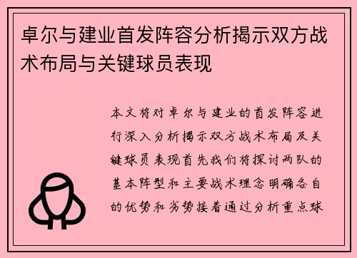 卓尔与建业首发阵容分析揭示双方战术布局与关键球员表现