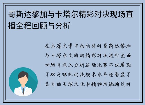 哥斯达黎加与卡塔尔精彩对决现场直播全程回顾与分析