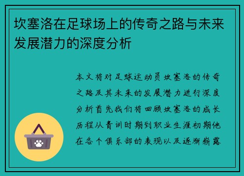 坎塞洛在足球场上的传奇之路与未来发展潜力的深度分析