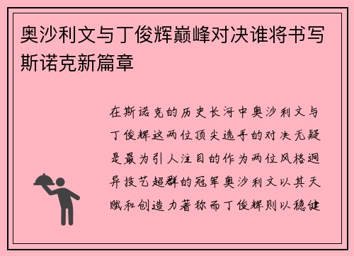奥沙利文与丁俊辉巅峰对决谁将书写斯诺克新篇章