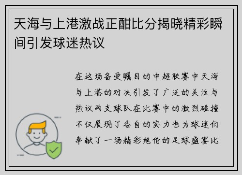 天海与上港激战正酣比分揭晓精彩瞬间引发球迷热议