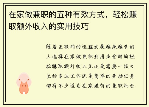 在家做兼职的五种有效方式，轻松赚取额外收入的实用技巧