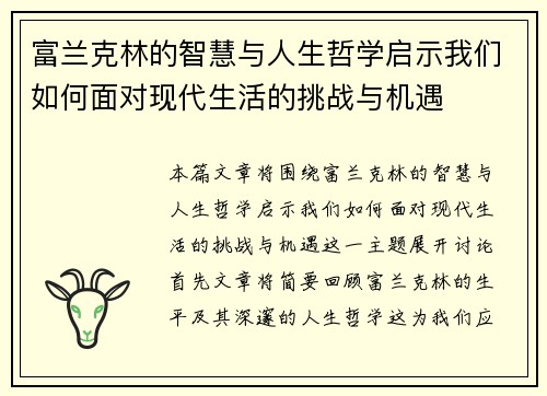 富兰克林的智慧与人生哲学启示我们如何面对现代生活的挑战与机遇
