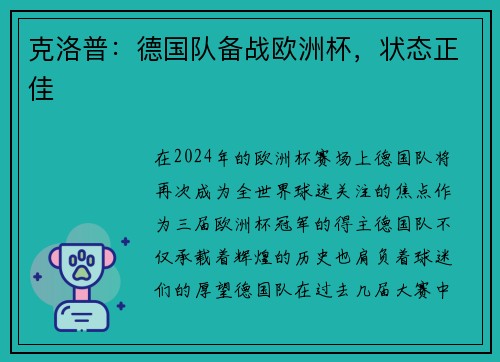 克洛普：德国队备战欧洲杯，状态正佳