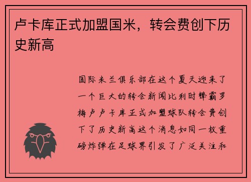 卢卡库正式加盟国米，转会费创下历史新高