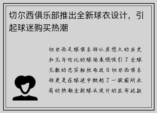 切尔西俱乐部推出全新球衣设计，引起球迷购买热潮